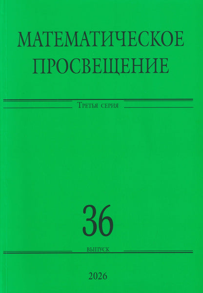Владлен Тиморин: Математическое просвещение. Третья серия. Выпуск 36