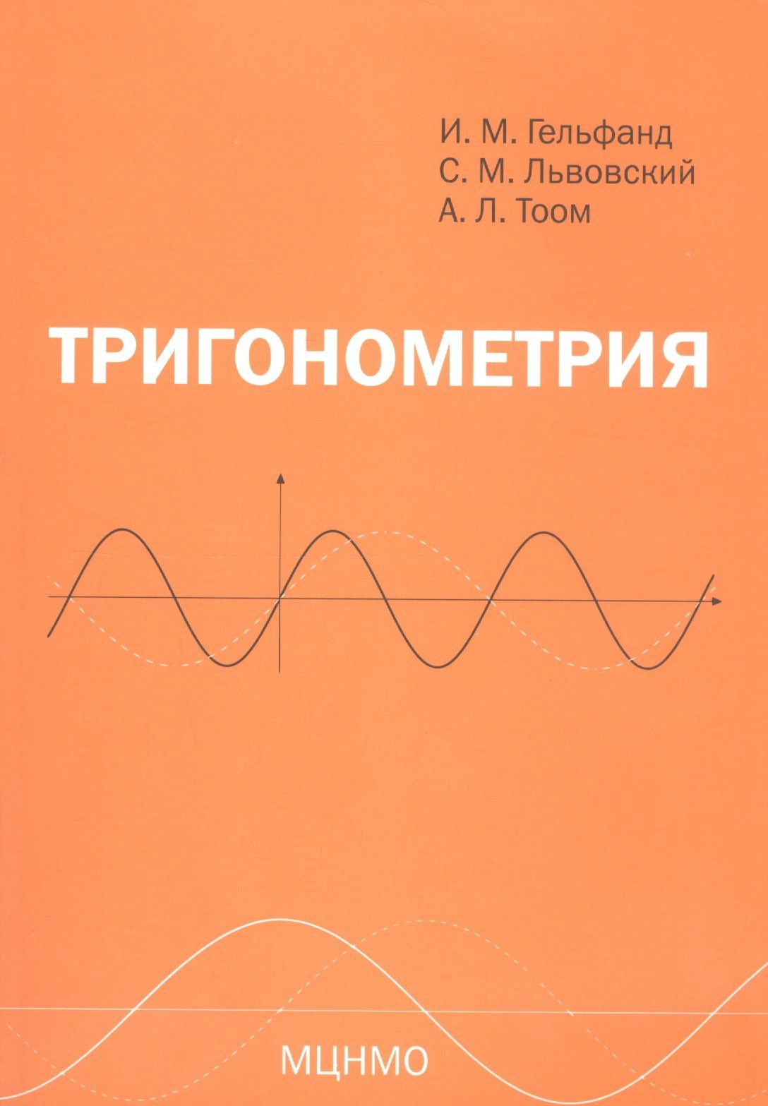 Израиль Гельфанд: Тригонометрия. 7-е издание, стереотипное