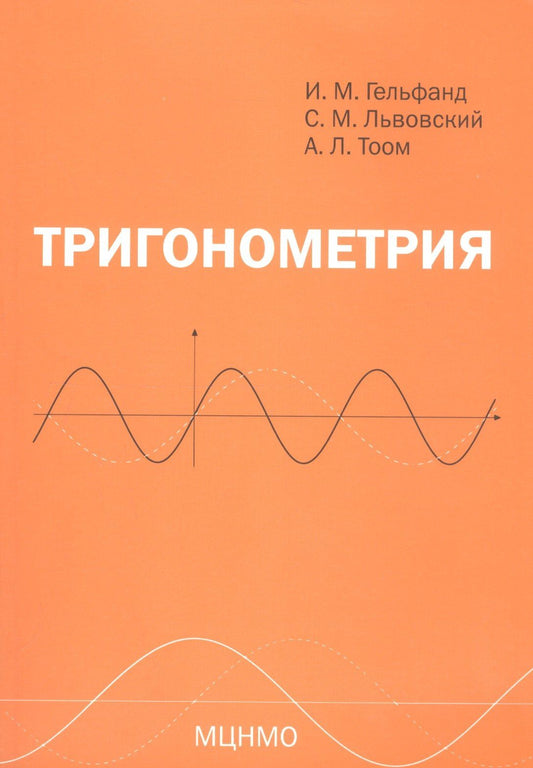 Израиль Гельфанд: Тригонометрия. 7-е издание, стереотипное