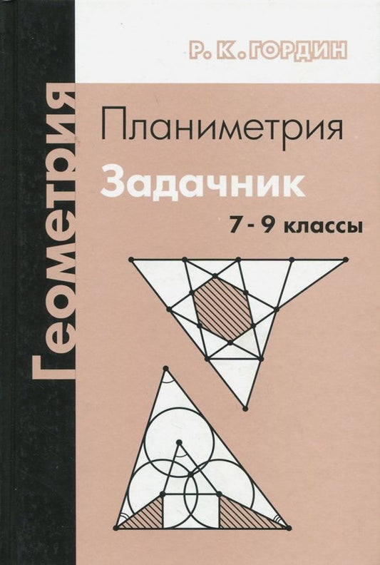 Рафаил Гордин: Геометрия. Планиметрия. 7-9 классы. Задачник