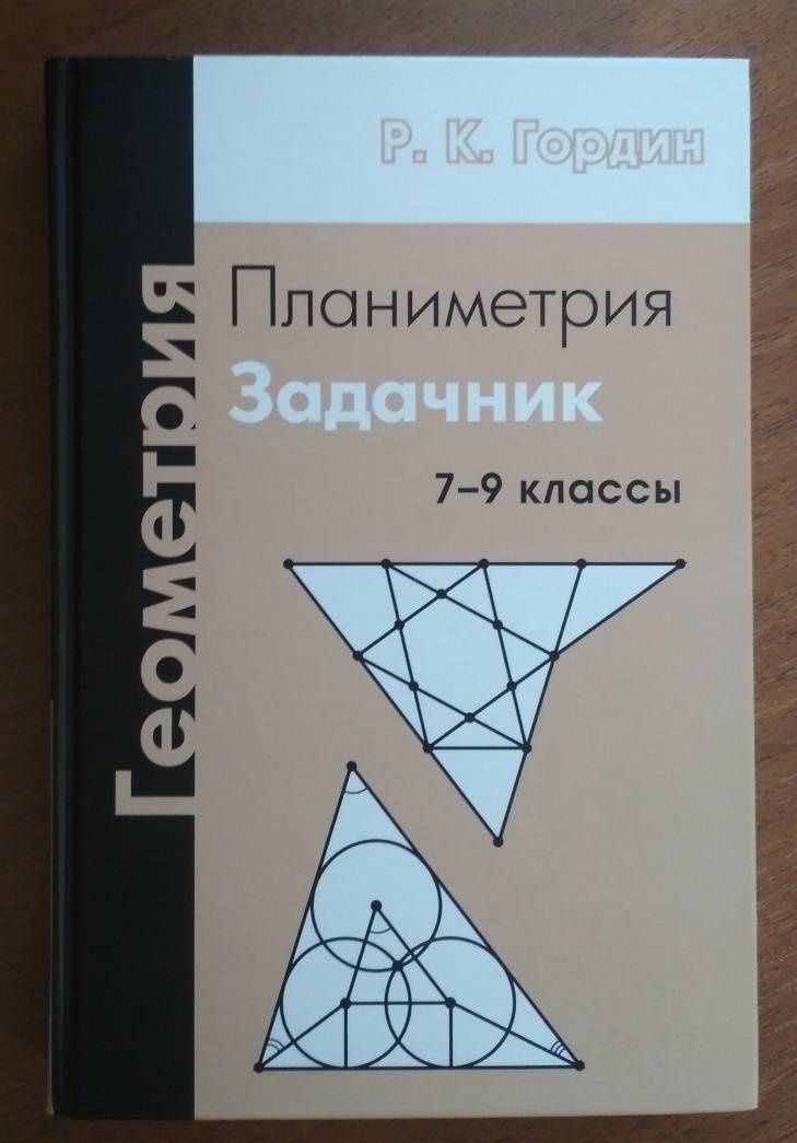 Рафаил Гордин: Геометрия. Планиметрия. 7-9 классы. Задачник