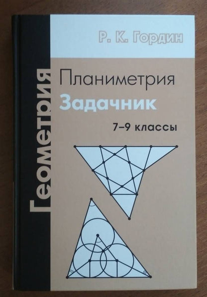 Рафаил Гордин: Геометрия. Планиметрия. 7-9 классы. Задачник