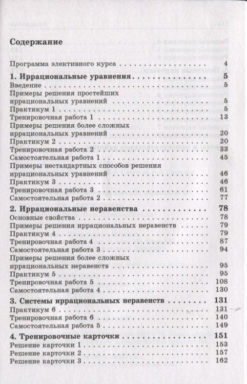 Александр Шахмейстер: Иррациональные уравнения и неравенства: пособие для школьников, абитуриентов и учителей