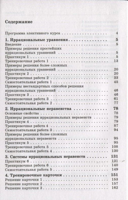 Александр Шахмейстер: Иррациональные уравнения и неравенства: пособие для школьников, абитуриентов и учителей