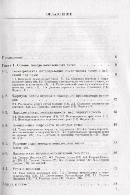 Яков Понарин: Алгебра комплексных чисел в геометрических задачах