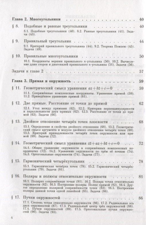 Яков Понарин: Алгебра комплексных чисел в геометрических задачах