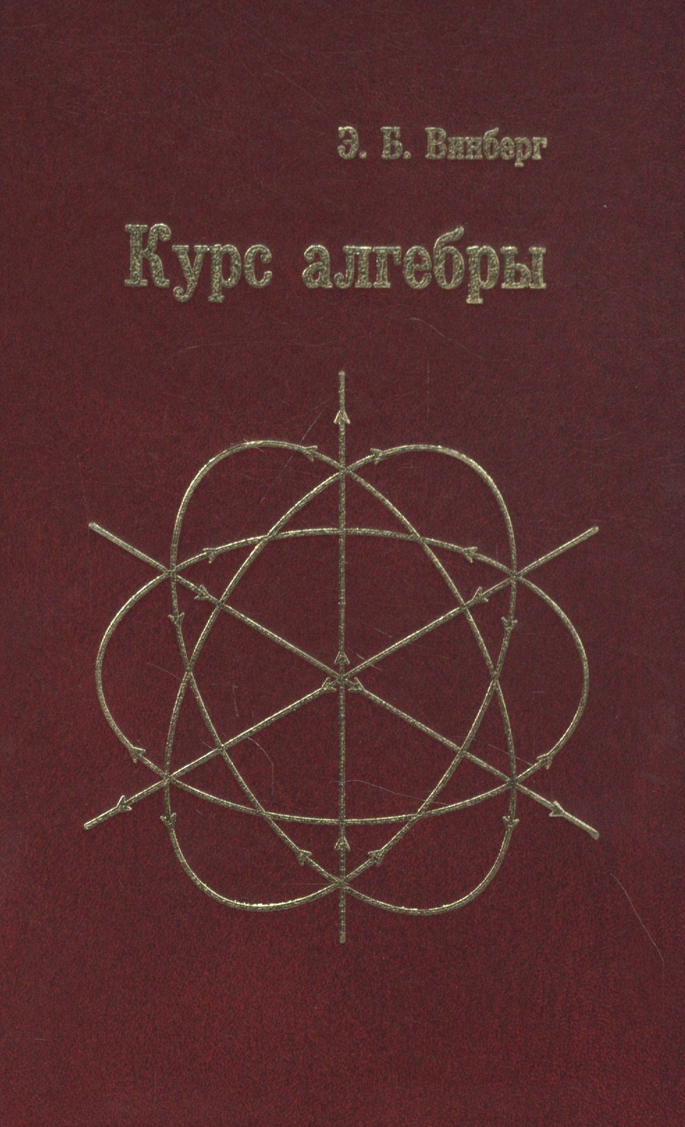 Эрнест Винберг: Курс алгебры