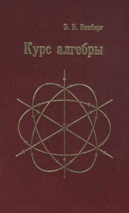 Эрнест Винберг: Курс алгебры