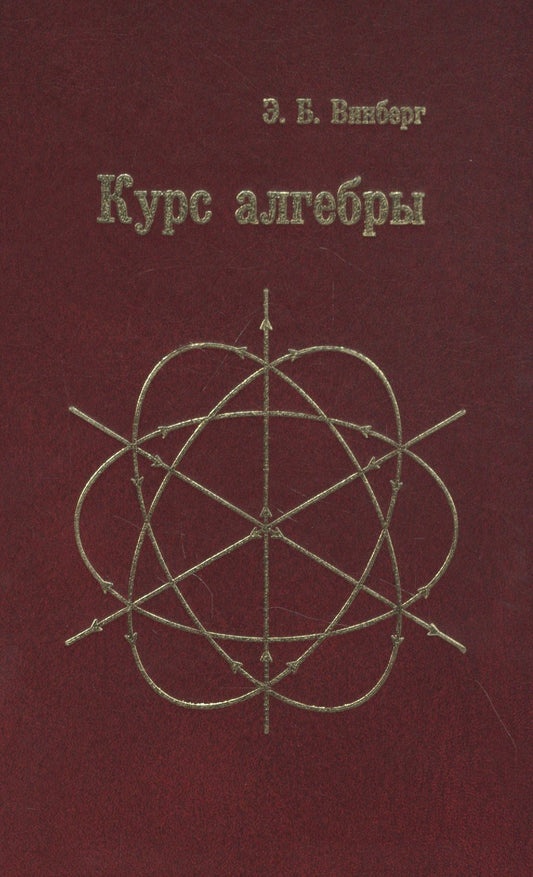 Эрнест Винберг: Курс алгебры