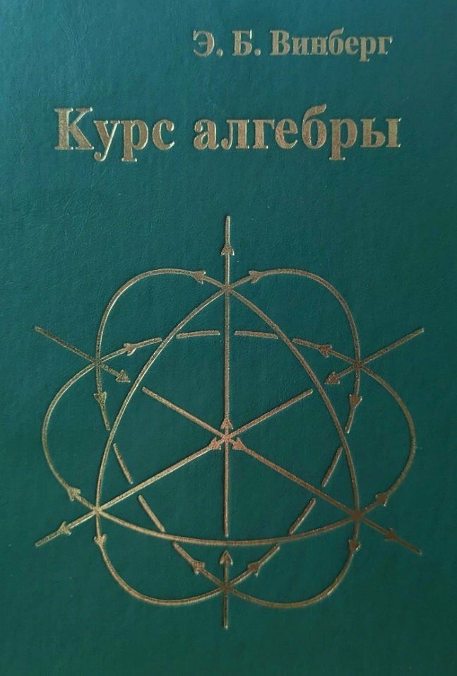 Эрнест Винберг: Курс алгебры
