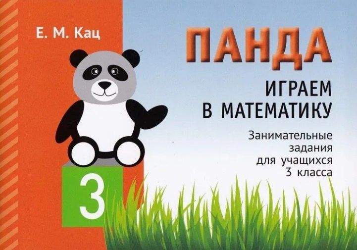 Евгения Кац: Панда. Играем в математику. 3 класс. Занимательные задания для учащихся