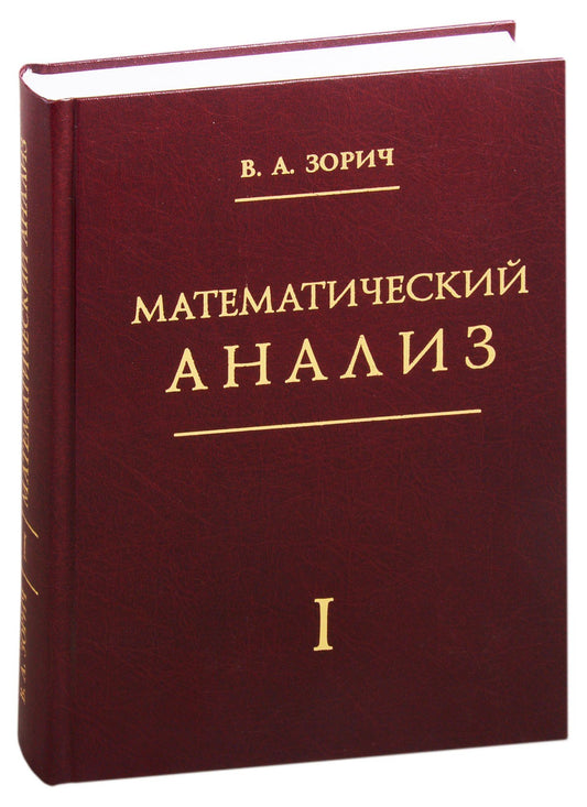 Владимир Зорич: Математический анализ. Часть 1