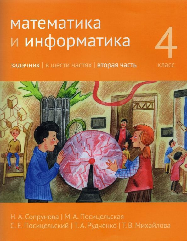 Семен Посицельский: Математика и информатика. 4 класс. Задачник. В 6-ти частях. Часть 2