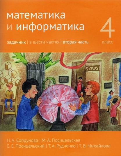 Семен Посицельский: Математика и информатика. 4 класс. Задачник. В 6-ти частях. Часть 2