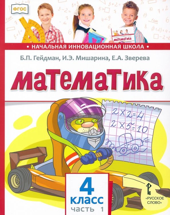 Елизавета Зверева: Математика. 4 класс. Учебник. В 2-х частях. Часть 1. ФГОС