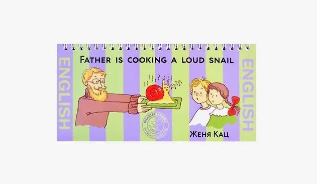 Евгения Кац: Father is Cooking a Loud Snail / Папа готовит поющих улиток (на английском языке)