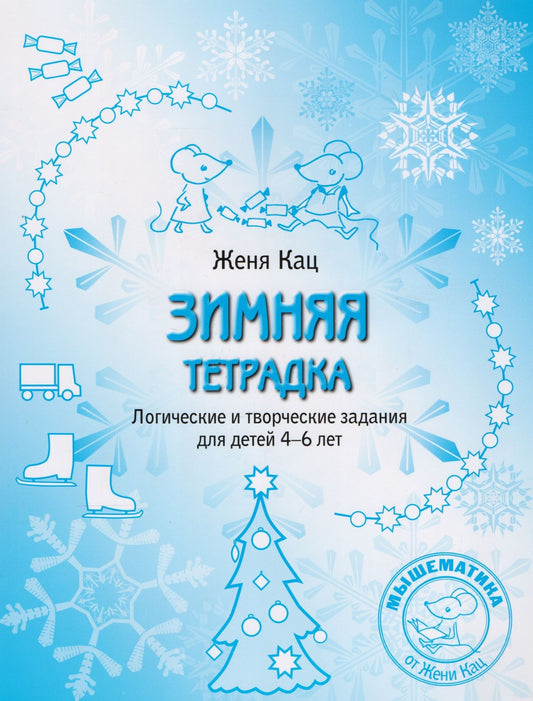 Евгения Кац: Зимняя тетрадка. Логические и творческие задания для детей 4-6 лет