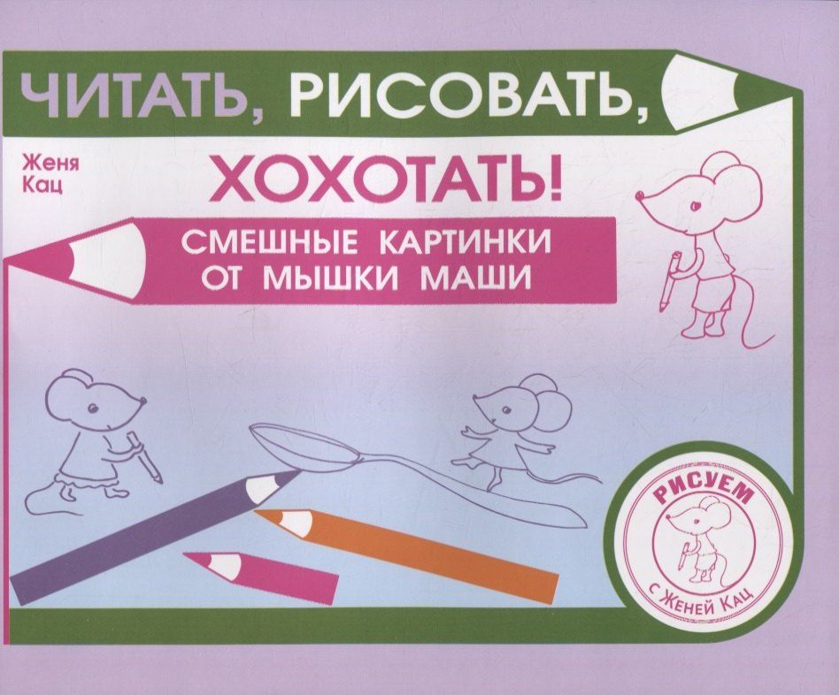 Евгения Кац: Читать, рисовать, хохотать! Смешные картинки мышки Маши