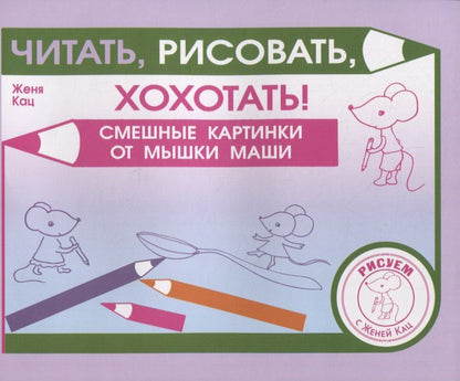 Евгения Кац: Читать, рисовать, хохотать! Смешные картинки мышки Маши