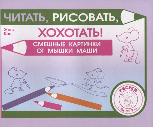 Евгения Кац: Читать, рисовать, хохотать! Смешные картинки мышки Маши