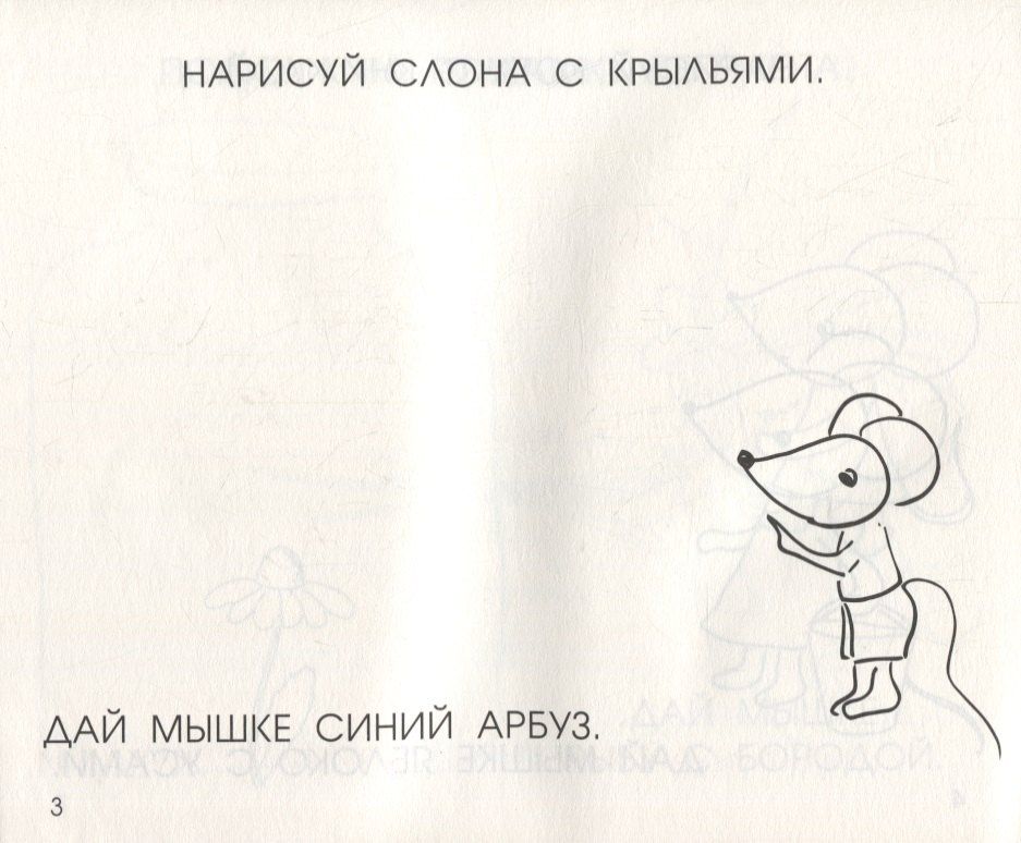 Евгения Кац: Читать, рисовать, хохотать! Смешные картинки мышки Маши
