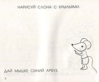 Евгения Кац: Читать, рисовать, хохотать! Смешные картинки мышки Маши