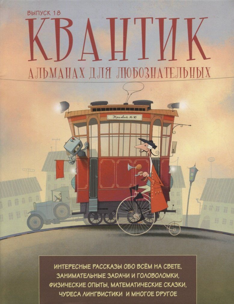 Сергей Дориченко: Квантик. Альманах для любознательных. Выпуск 18