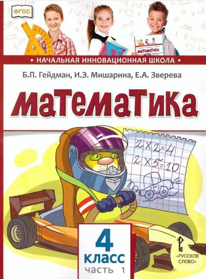 Елизавета Зверева: Математика. 4 класс. Учебник. В двух частях. Часть 1 (ФГОС)