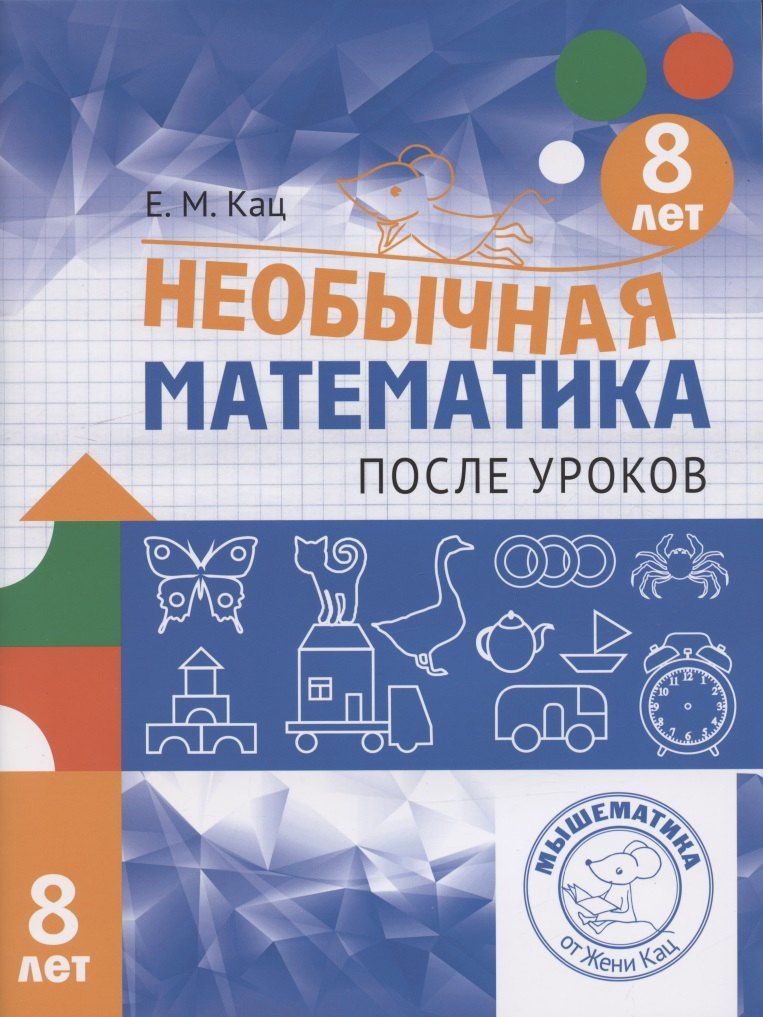 Евгения Кац: Необычная математика после уроков. Для детей 8 лет
