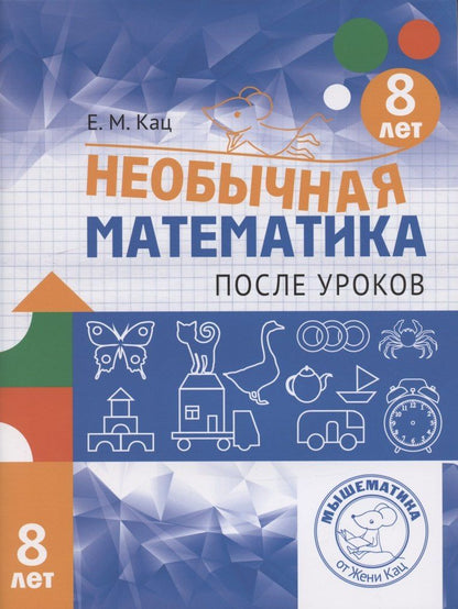 Евгения Кац: Необычная математика после уроков. Для детей 8 лет
