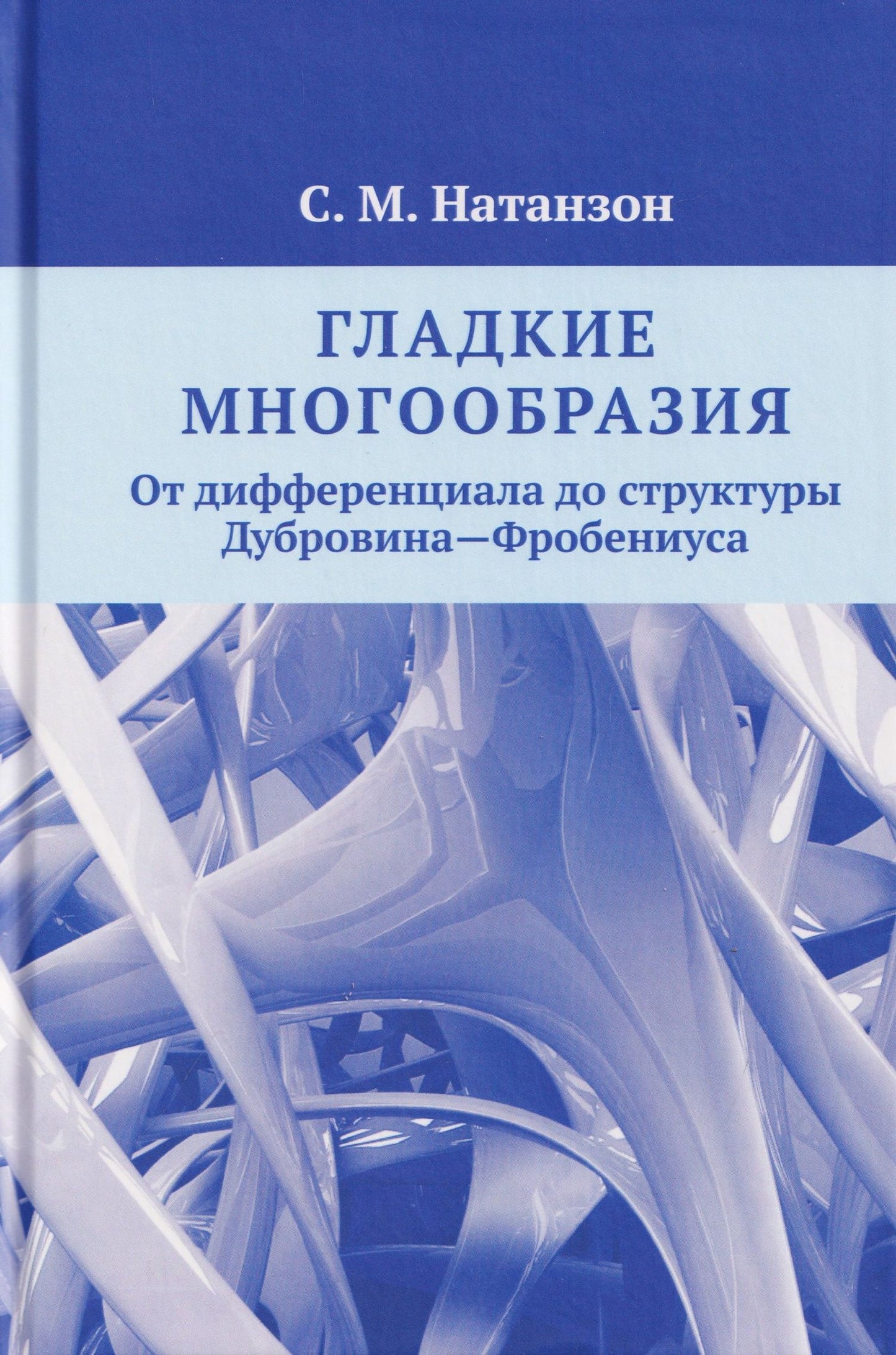 Сергей Натанзон: Гладкие многообразия. От дифференциала до структуры Дубровина—Фробениуса