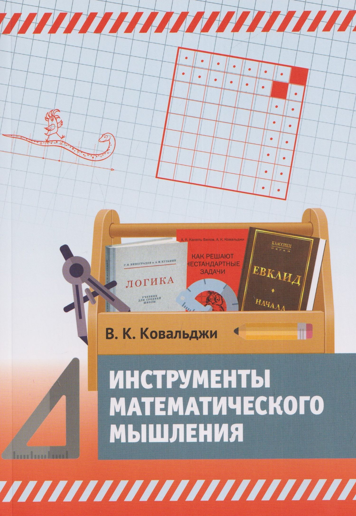 Владимир Ковальджи: Инструменты математического мышления