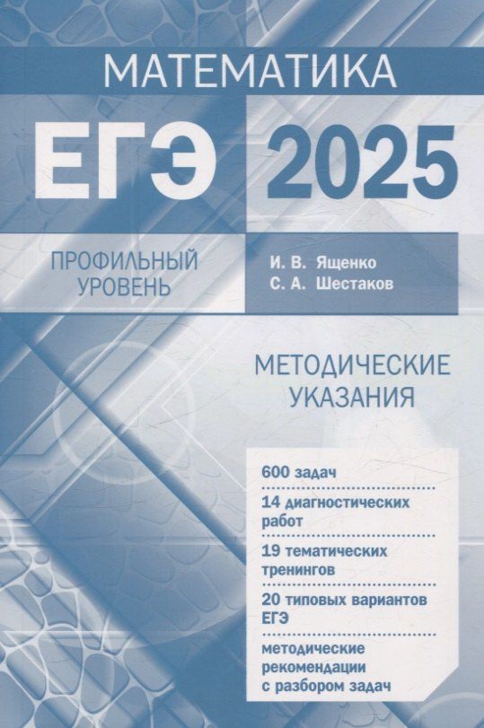 Иван Ященко: Подготовка к ЕГЭ по математике в 2025 году. Профильный уровень