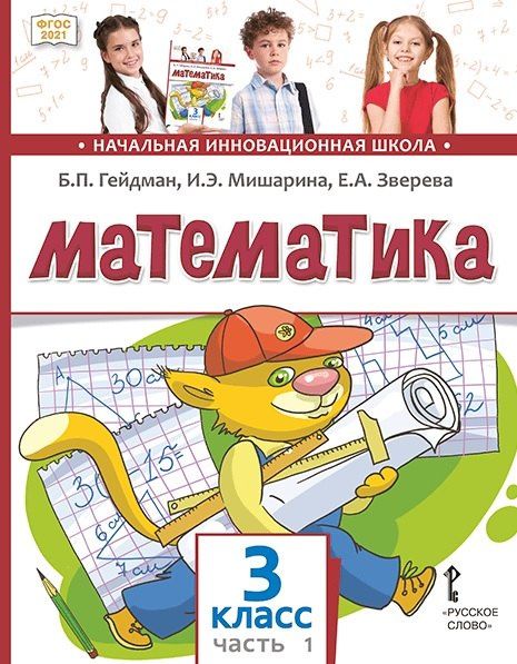 Елизавета Зверева: Математика. 3 класс. Учебное пособие. В двух частях. Часть 1. ФГОС 2021