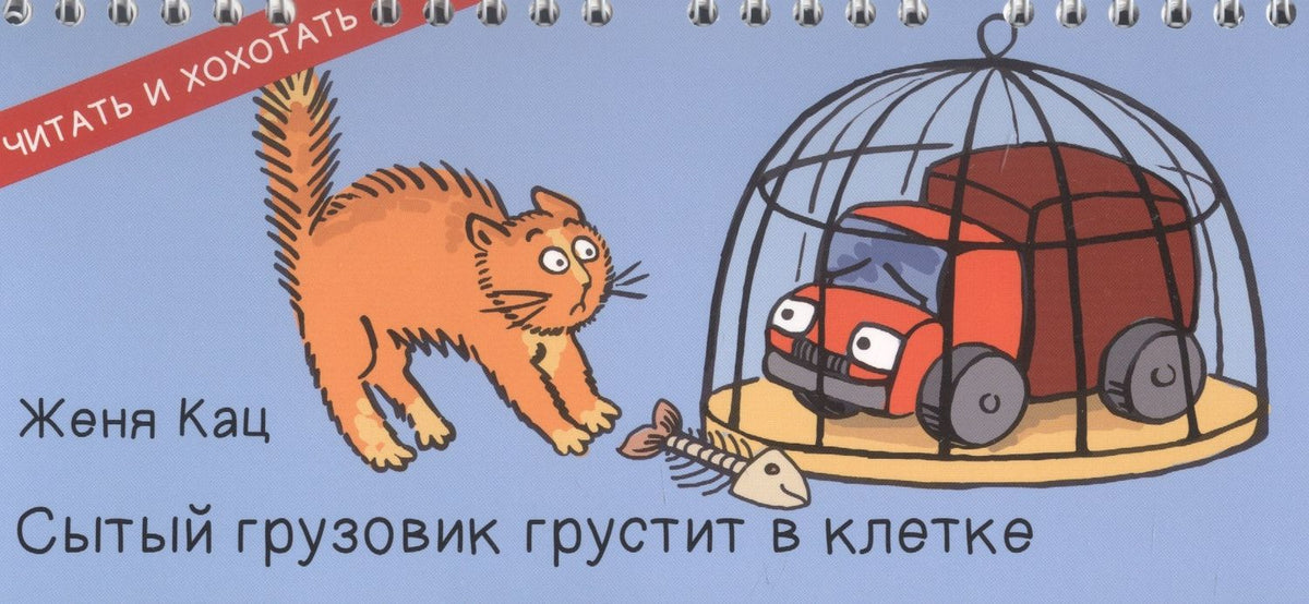 Е. Кац: Сытый грузовик грустит в клетке (ЧитИХох) Кац (пружина)