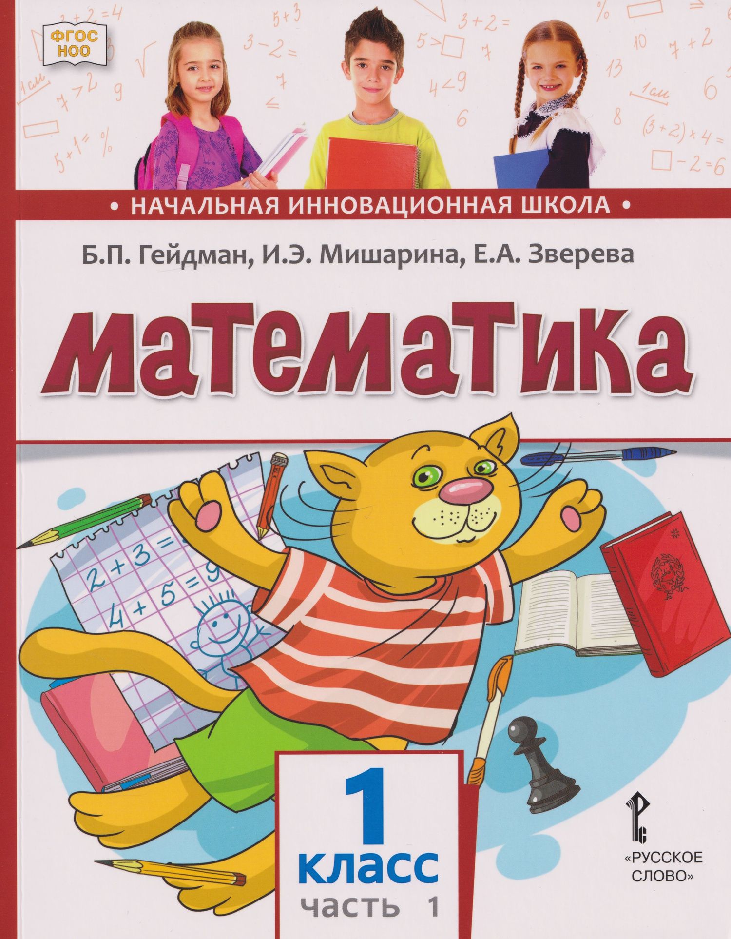 Елизавета Зверева: Математика: учебное пособие для 1 класса общеобразовательных организаций: в 2-х частях. Часть 1