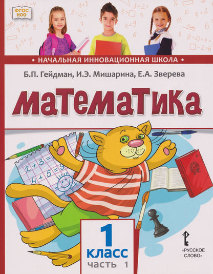 Елизавета Зверева: Математика: учебное пособие для 1 класса общеобразовательных организаций: в 2-х частях. Часть 1