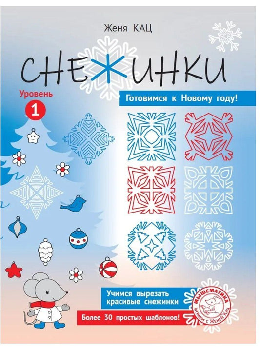 Евгения Кац: Снежинки. Уровень 1