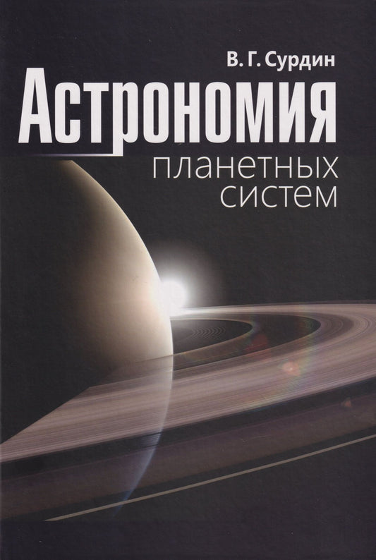 Владимир Сурдин: Астрономия планетных систем