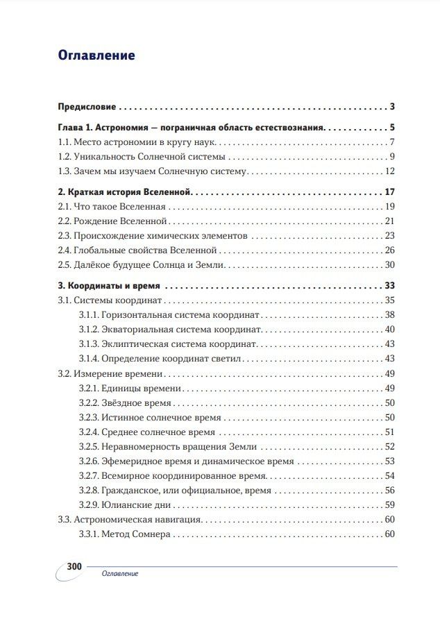 Владимир Сурдин: Астрономия планетных систем