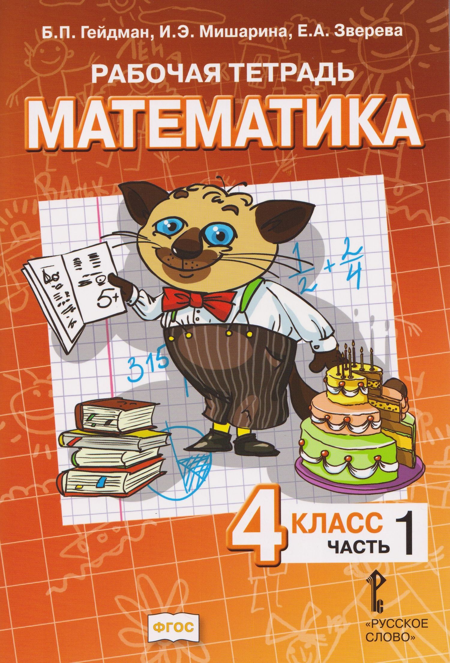 Елизавета Зверева: Математика. 4 класс. Рабочая тетрадь в 4-х частях. Часть 1