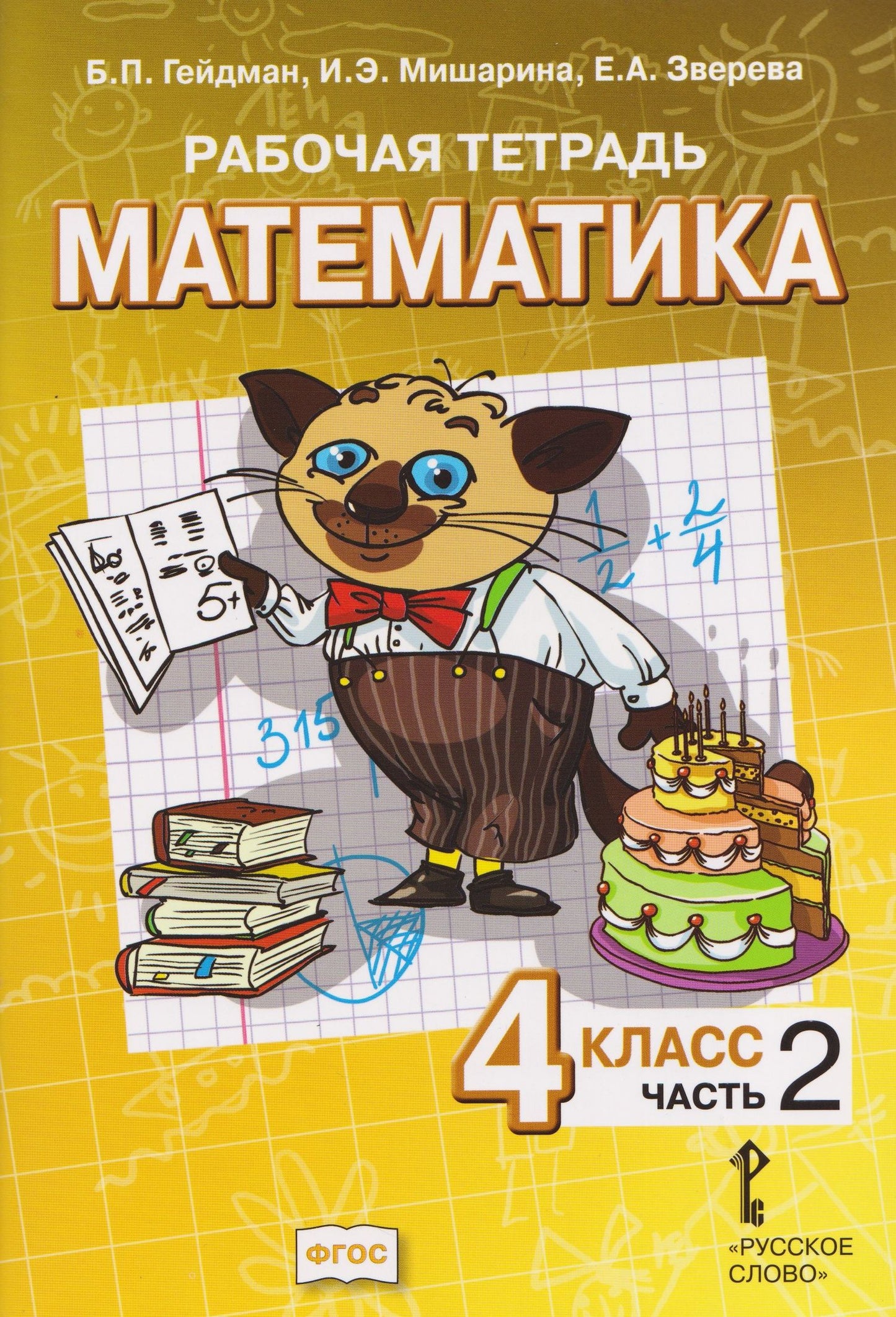 Елизавета Зверева: Математика. 4 класс. Рабочая тетрадь в 4-х частях. Часть 2