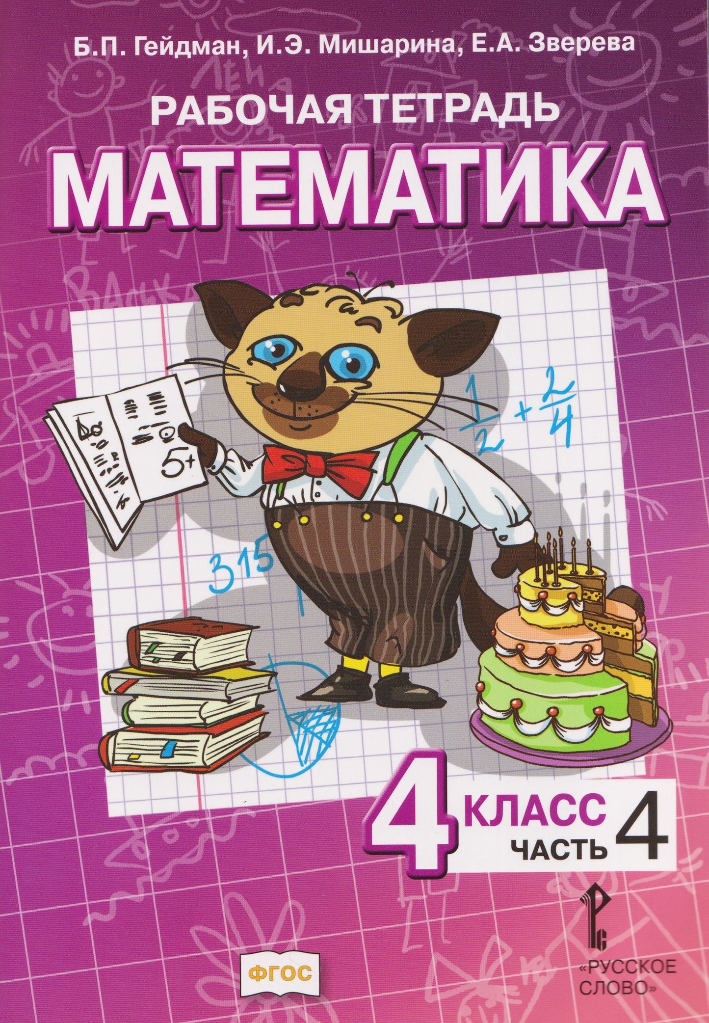Елизавета Зверева: Математика. 4 класс. Рабочая тетрадь в 4-х частях. Часть 4