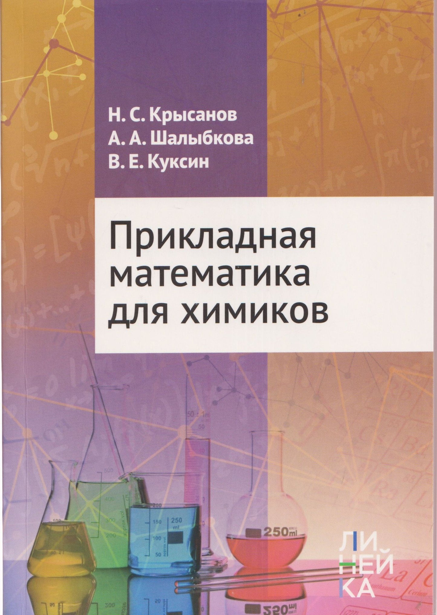 Виталий Куксин: Прикладная математика для химиков