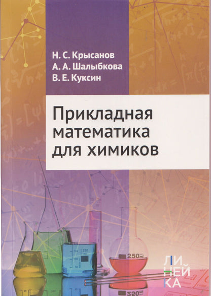 Виталий Куксин: Прикладная математика для химиков