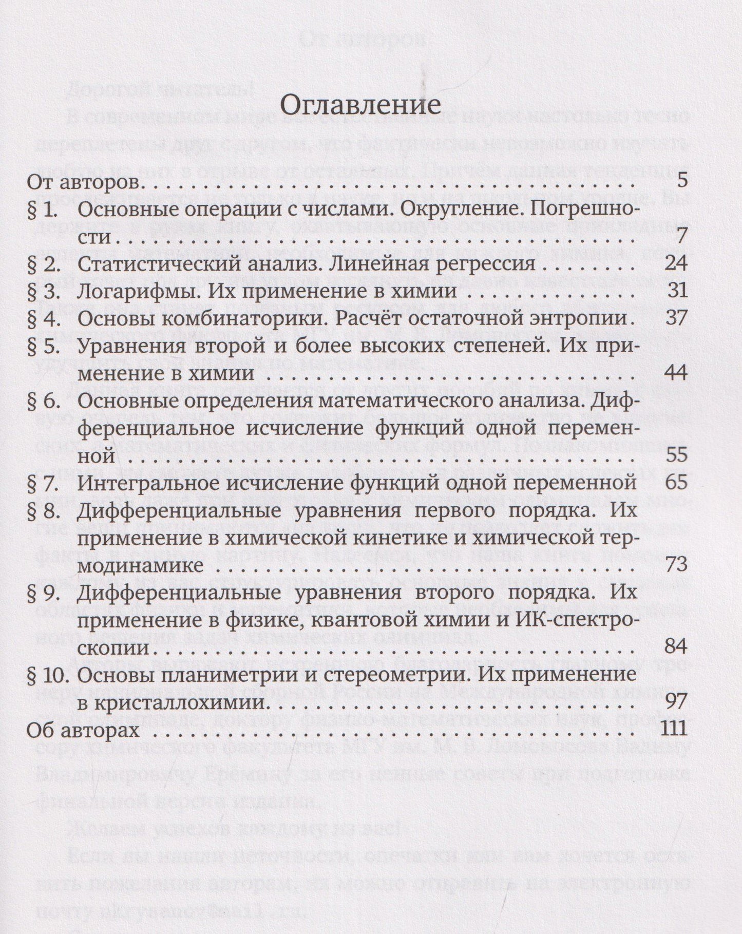 Виталий Куксин: Прикладная математика для химиков
