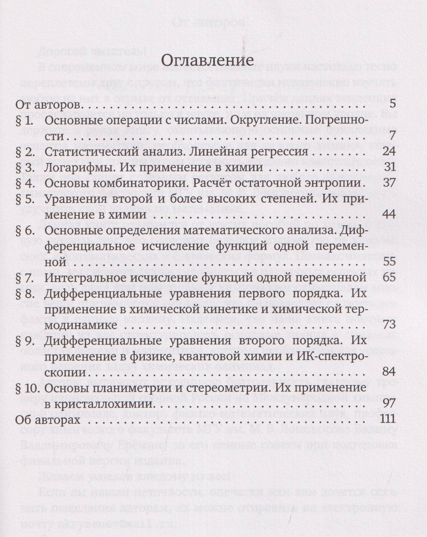 Виталий Куксин: Прикладная математика для химиков