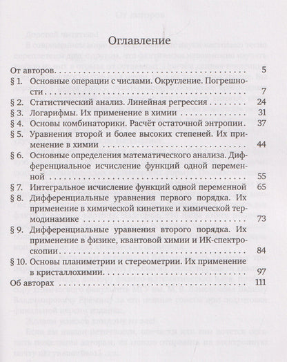Виталий Куксин: Прикладная математика для химиков