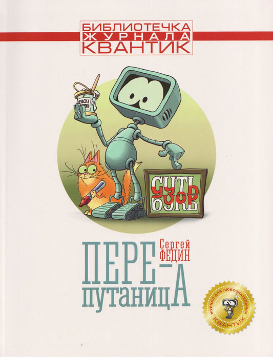 Сергей Федин: Перепутаница. Библиотечка журнала Квантик. Выпуск 2