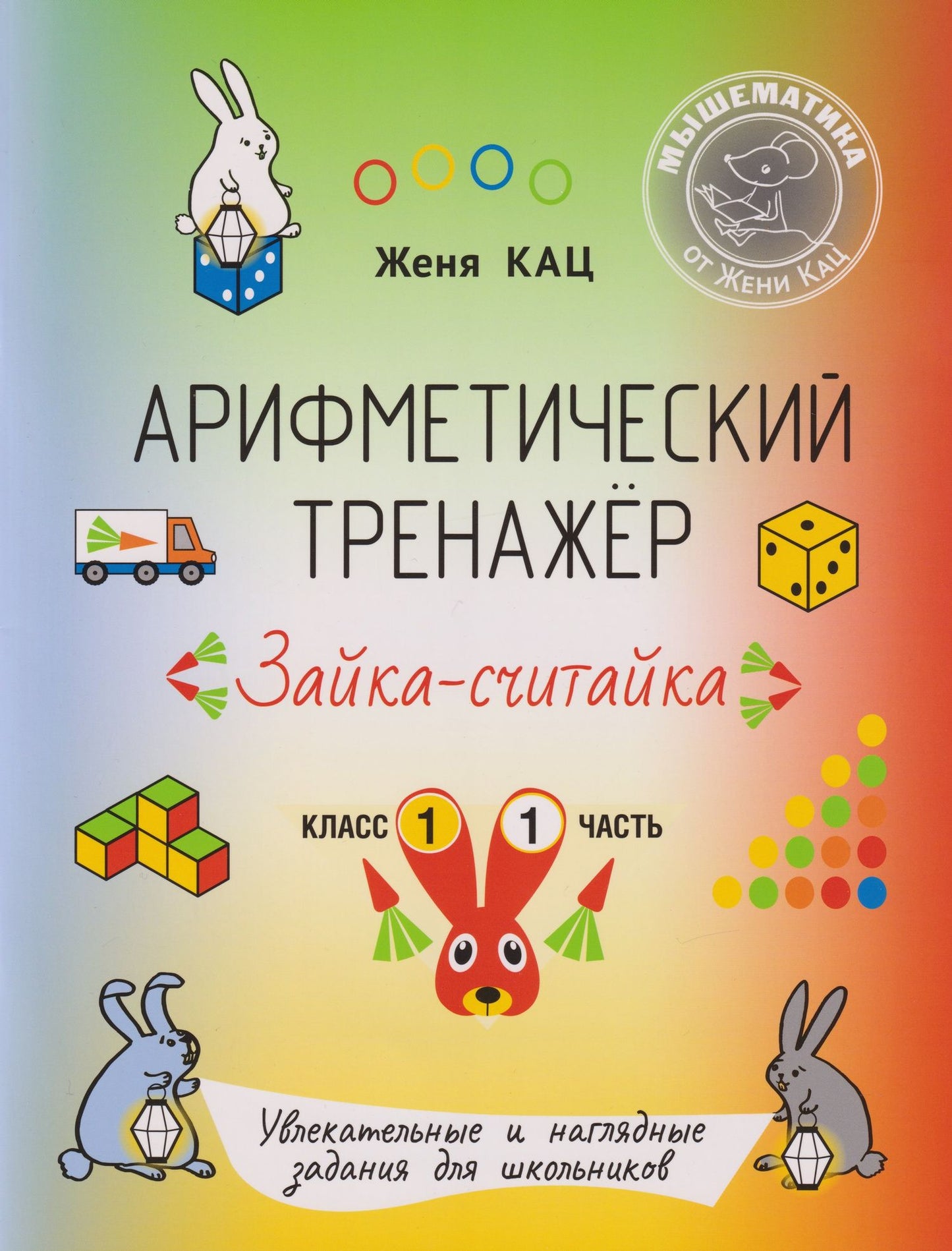 Евгения Кац: Арифметический тренажёр «Зайка-считайка». 1 класс. Часть 1. Увлекательные и наглядные задания для школьников